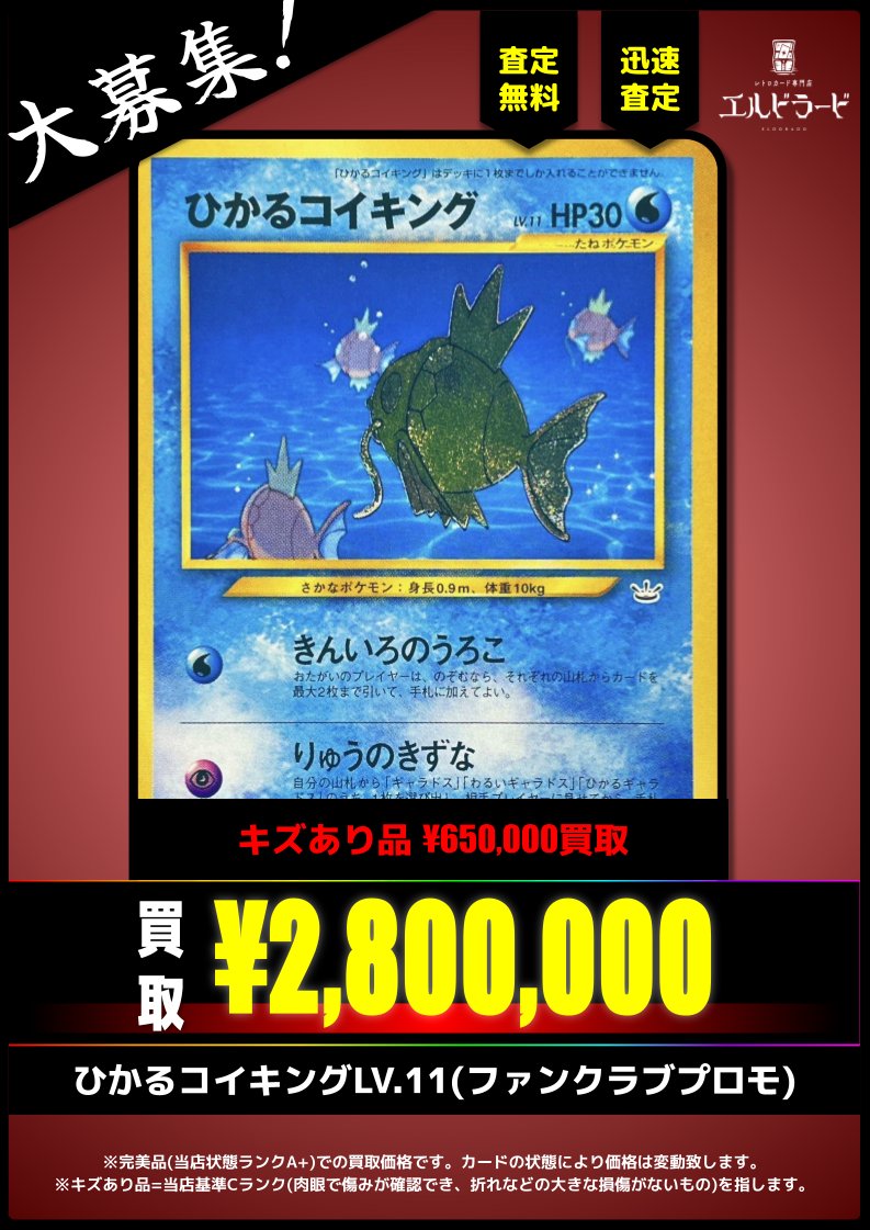 買取情報】 ひかるコイキングLV.11(ファンクラブプロモ) ¥2,800,000(美