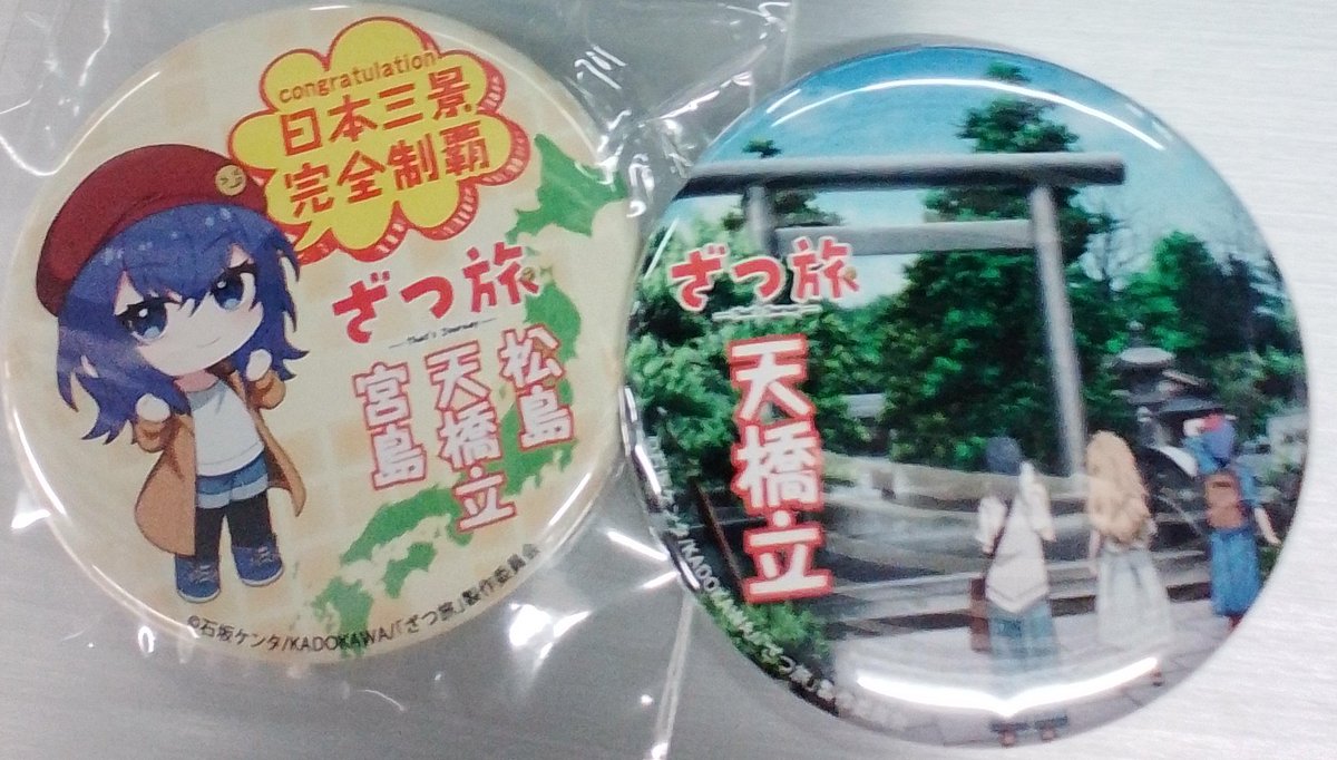 日本三景完全制覇おめでとうございます！お疲れ様でした！