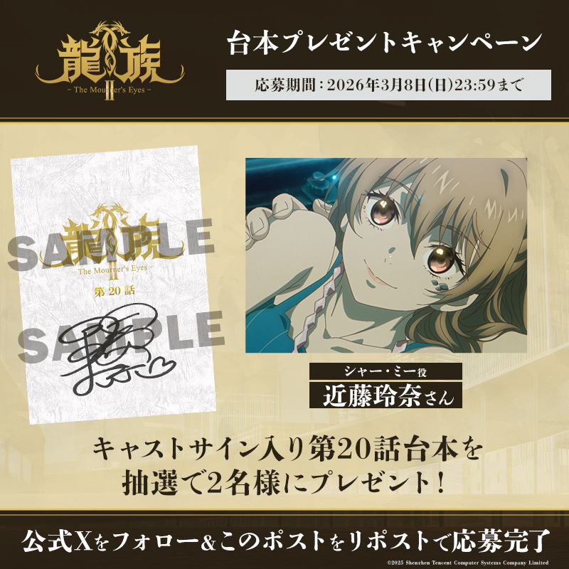 ◤ アニメ龍族 サイン台本プレゼントキャンペーン ◢|| #近藤玲奈