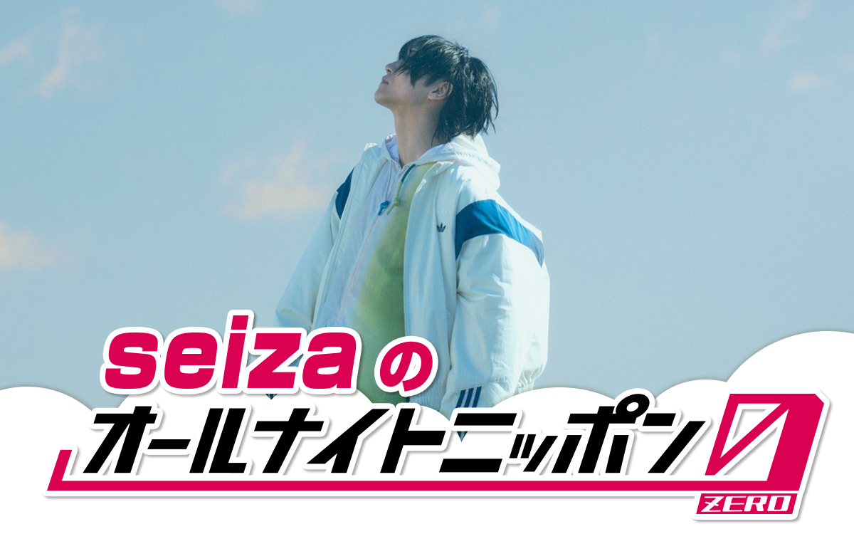 seizaのオールナイトニッポン0(ZERO)』 放送決定！ ＼ ⏰3/7(土)27時