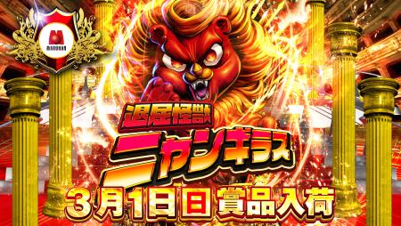 明日は 🎁✨🎁✨🎁✨🎁✨ ニャンギラス賞品入荷 さ・ら・に スロパチ