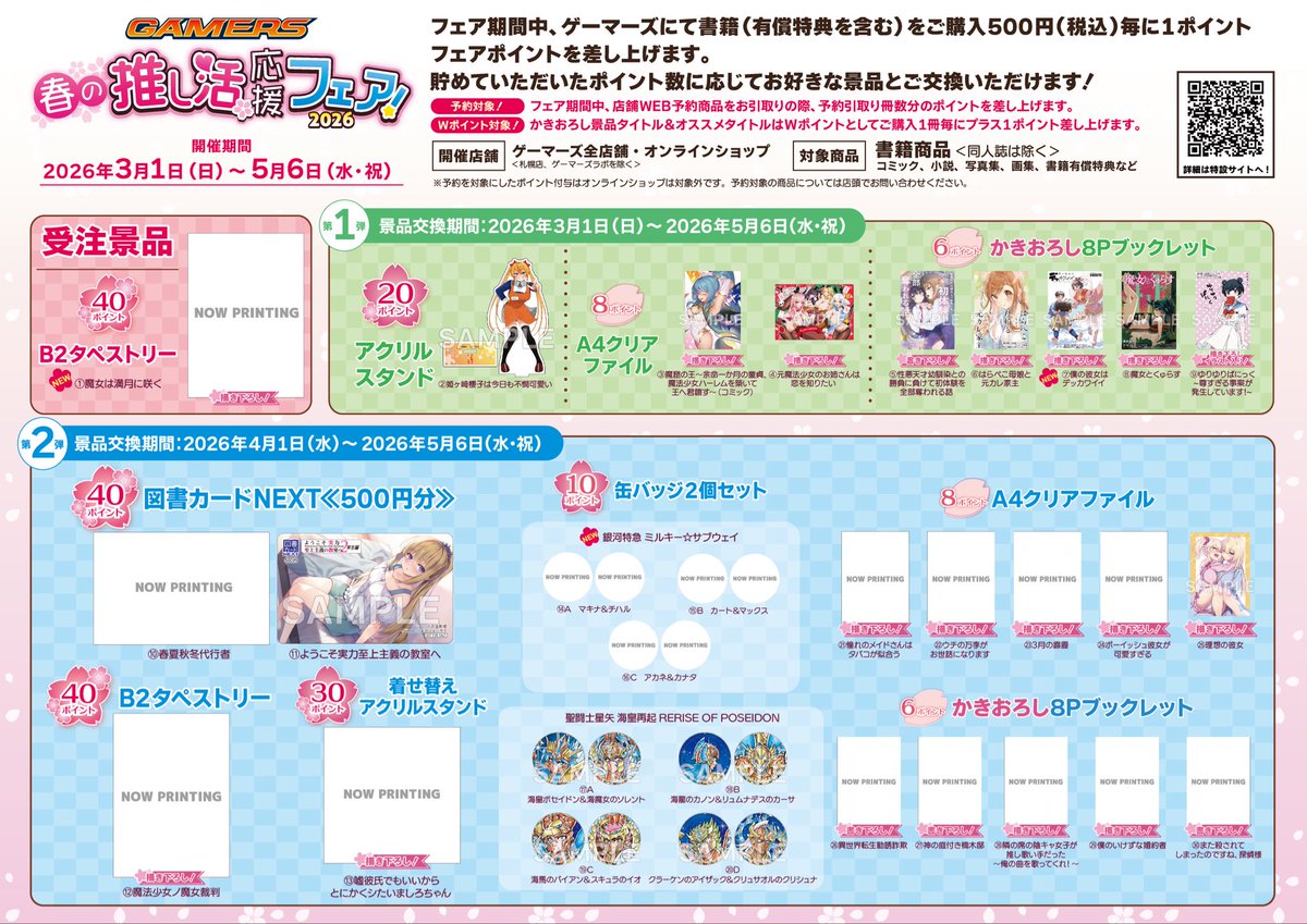 🌸明日から🌸】 『ゲーマーズ 春の推し活応援フェア！2026』 ‼️✨開催