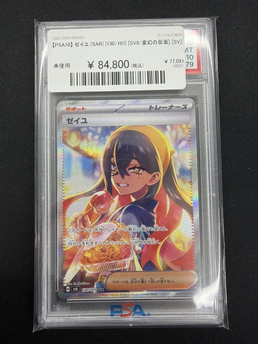 🔥ポケカ 入荷情報🔥】 🔥【PSA10】 ゼイユ (SAR) {130/101} [SV6/変幻