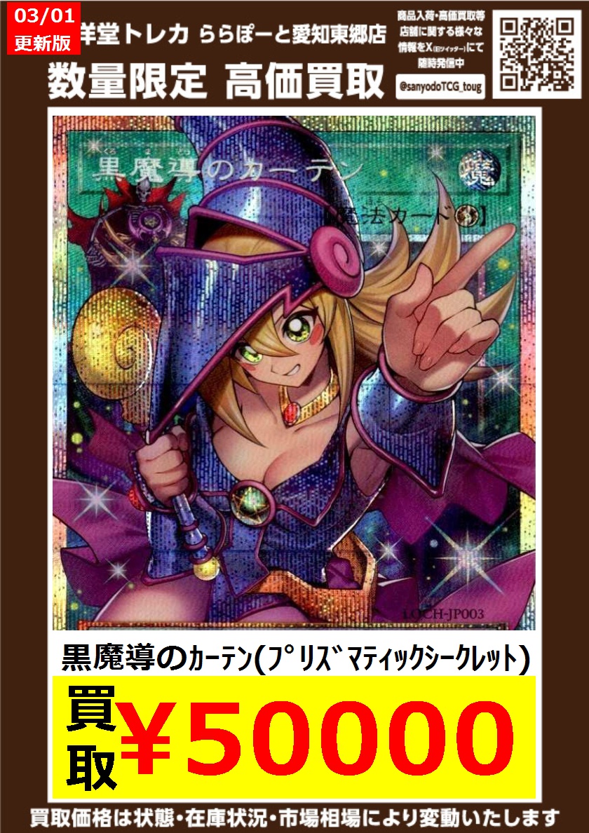 遊戯王】 数量限定高価買取表です！！ ぜひ、当店へお持ち込みください