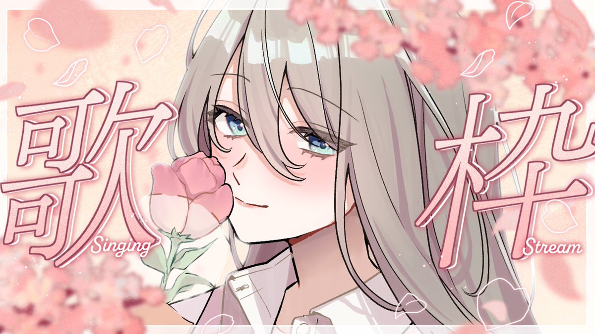 始まりましたよ～！🌸 【歌枠】俺がお寝坊さんや☀️ 休日の朝に春風を