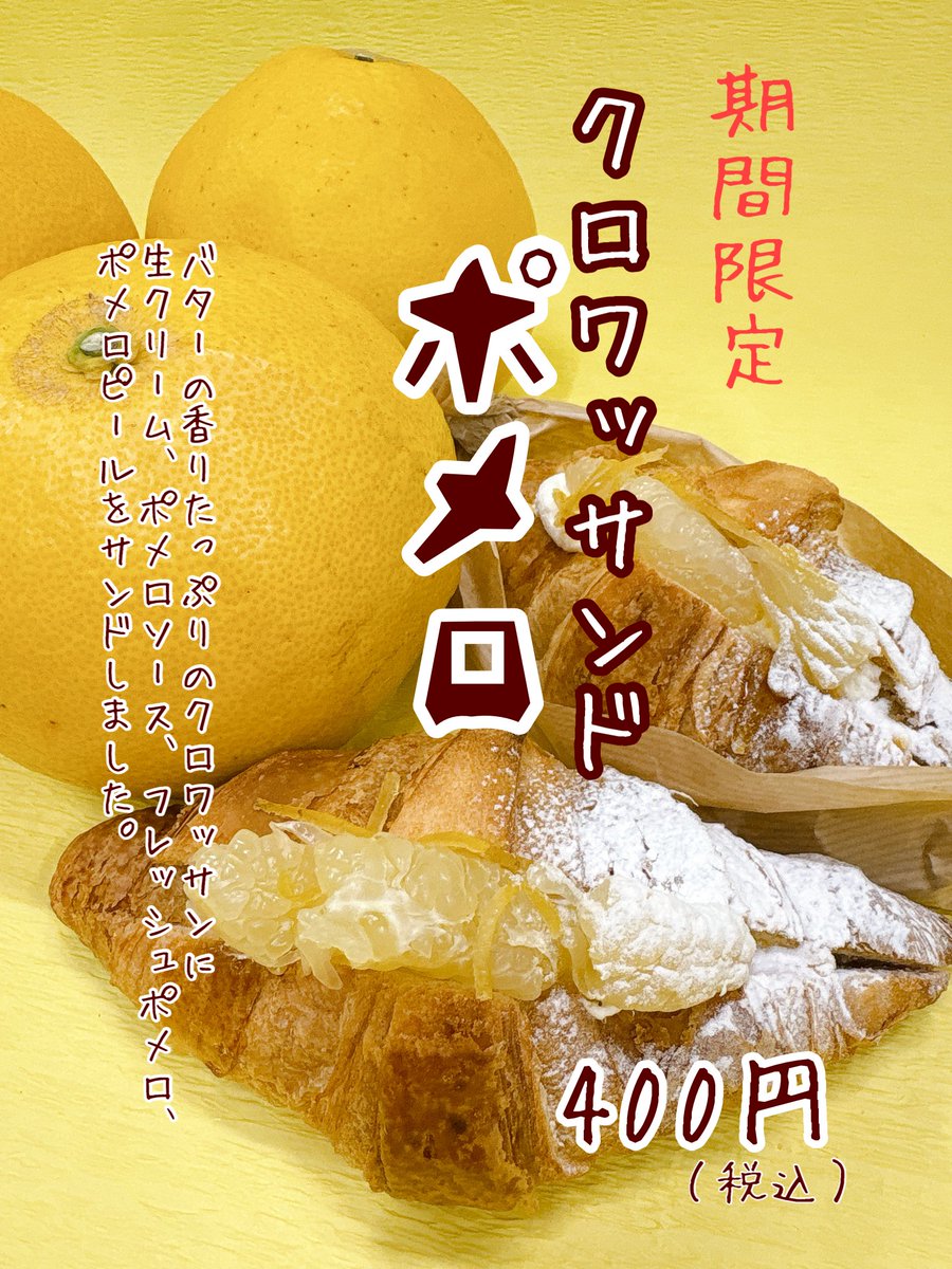 本日から期間限定で 🟡ポメロクロワッサンド 🟡ポメロソフトクリーム