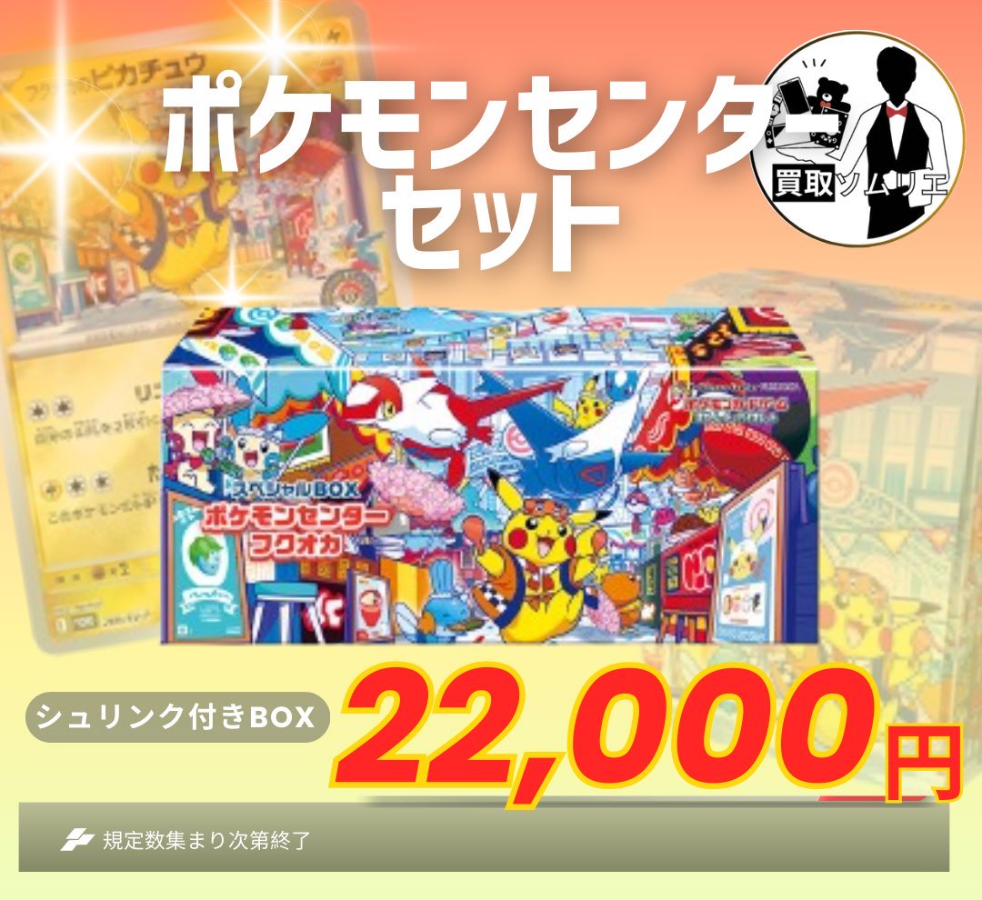ポケカ⭐️数量限定買取‼️✨】  🚀 ポケモンセンターセット
