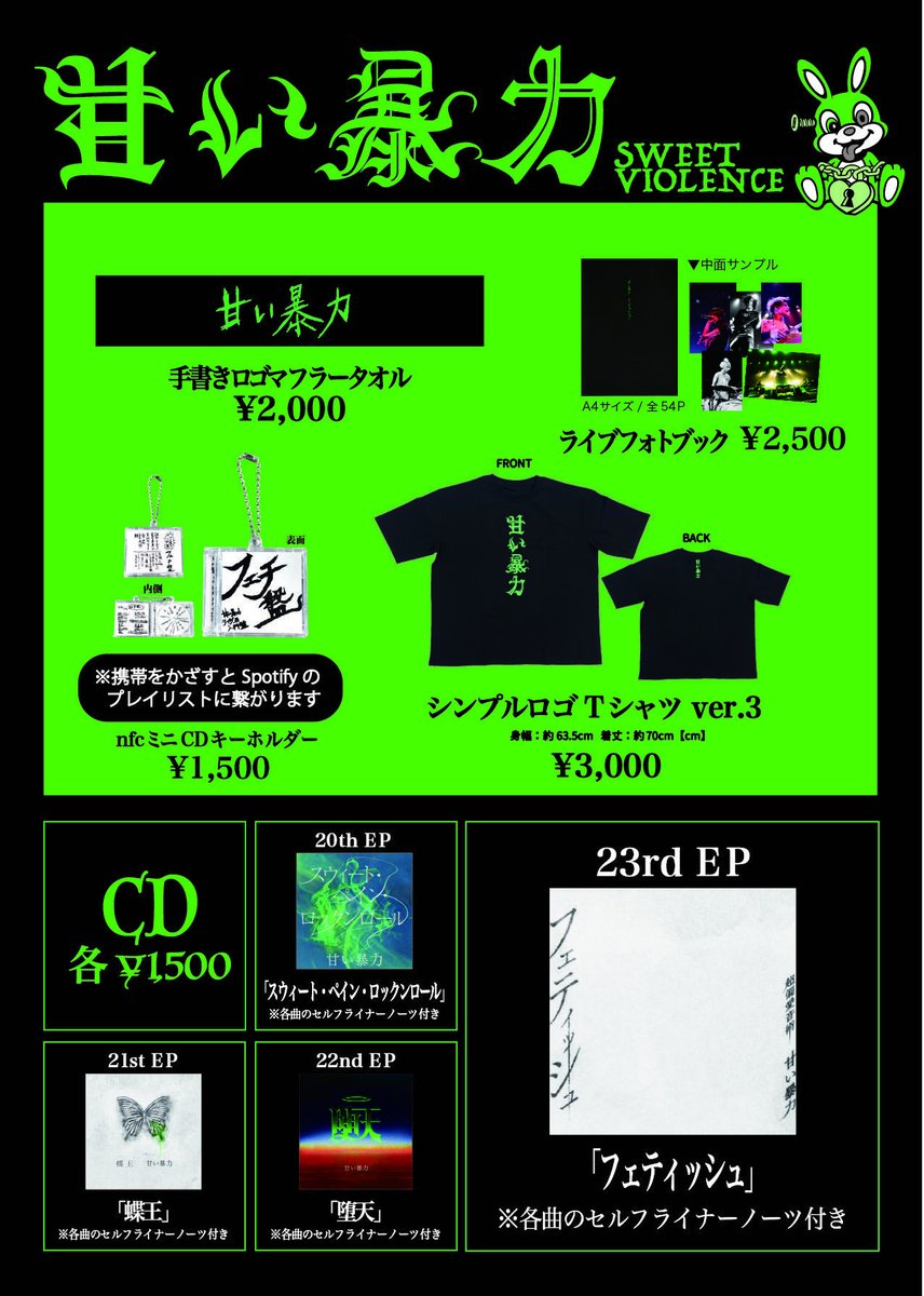 本日、EXシアター六本木 よろしくお願い致します‼️ 甘い暴力物販