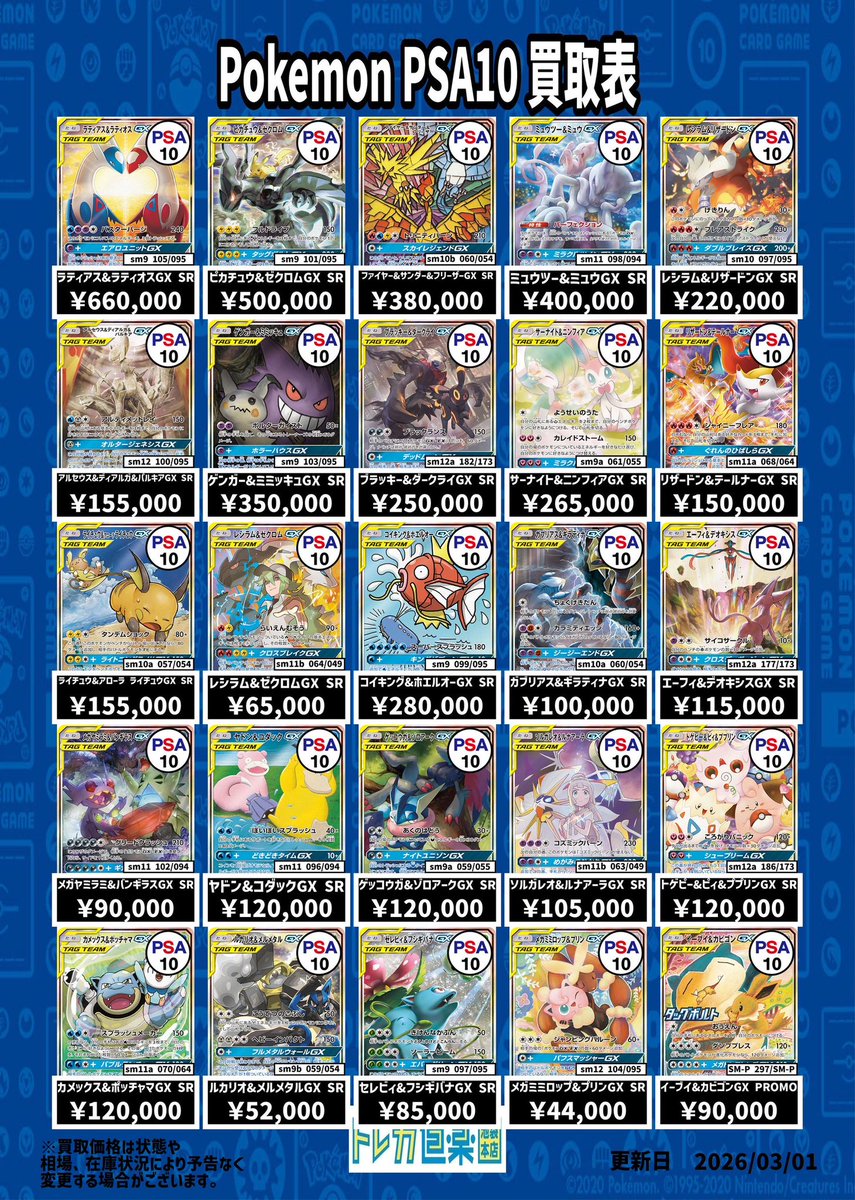 ⭐️トレカ道楽 池袋本店⭐️ ／ SA・GX・BWR・MURのPSA10強化買取表
