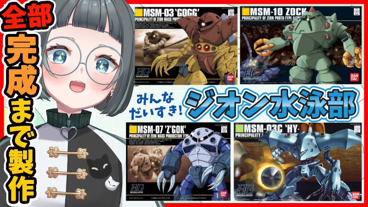 ガンプラ女子山田ねるさんがジオン水泳部4体耐久制作中！ 制作中に高