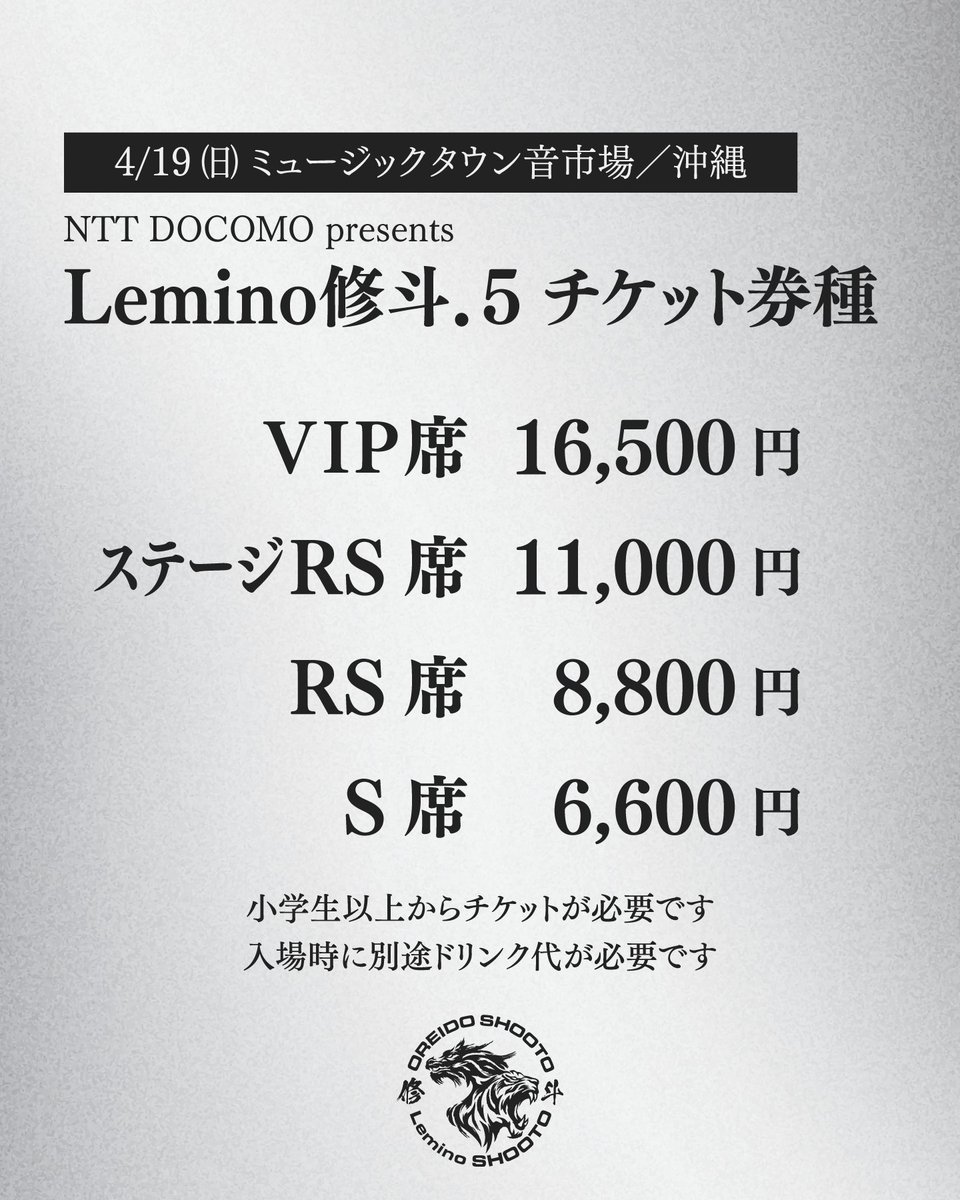🌺4/19沖縄】NTT DOCOMO presents Lemino修斗.5 会場チケット一般販売