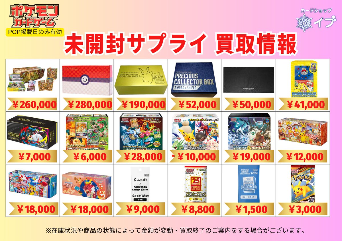 ❄【#ポケモンカード 未開封サプライ 買取表】❄️ 🔥【スペシャルBOX