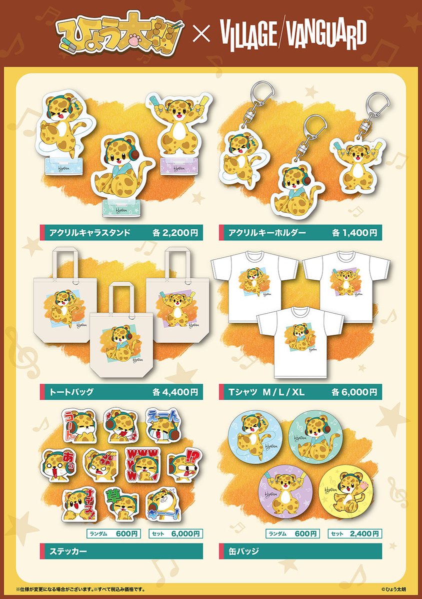ひょう太朗 × ヴィレッジヴァンガード コラボグッズ **本日受注最終日