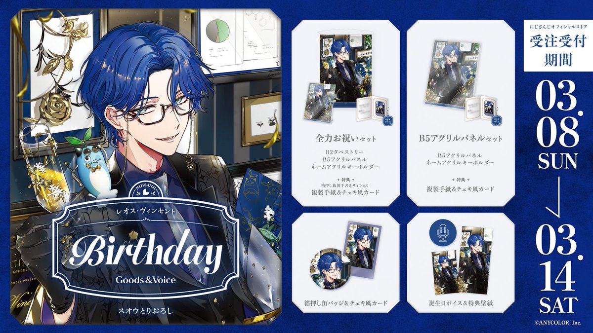 🎂誕生日グッズ＆ボイス販売決定！】 レオス・ヴィンセント