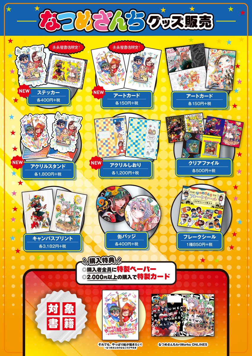 🎨なつめさんち×未来屋書店企画📚 /／ 【出張！なつめん書店！なつめ