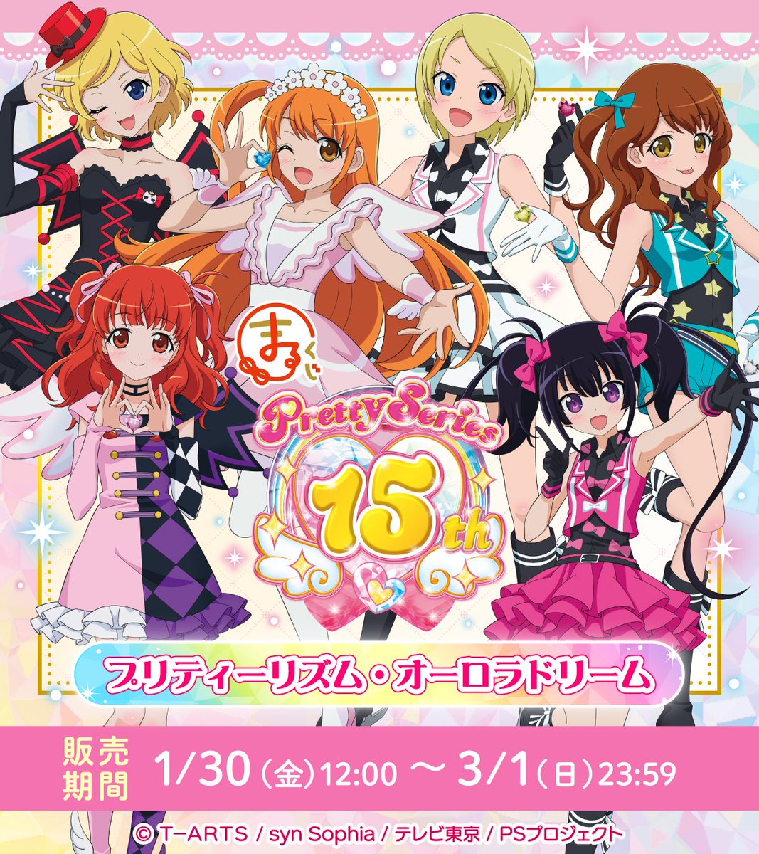 プリティー15周年 】 ＼本日最終日✨／ #まるくじ プリティーシリーズ