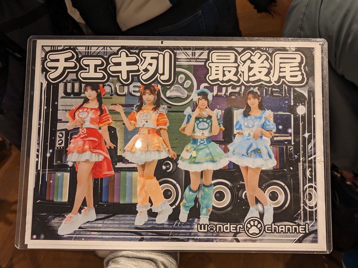 お目当てのwonder channel。 ひたすら沸きセトリだった。 チェキは電気