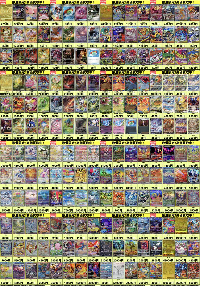 🟡明日開店より適用🟡 ポケモンカードの高価買取表を公開いたします