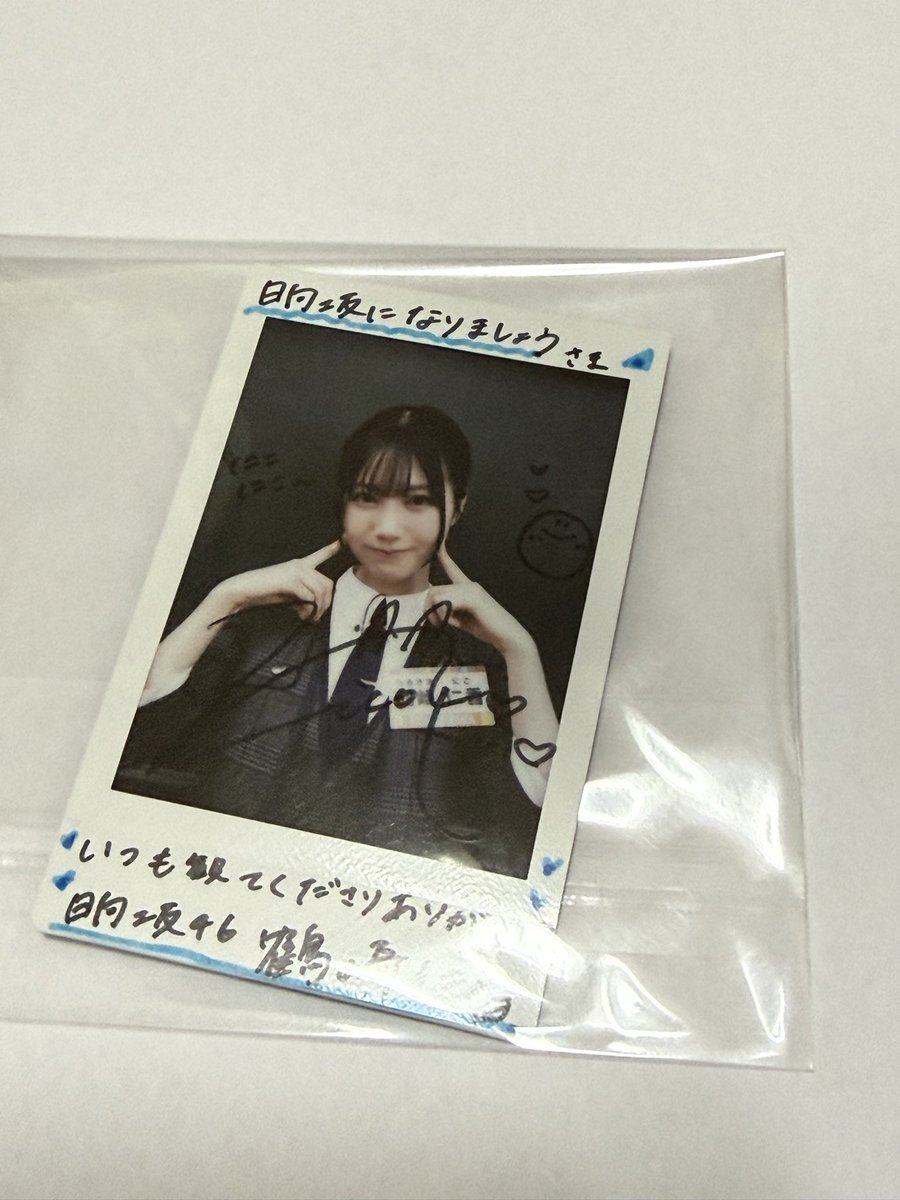 直筆サイン入りチェキ当たったー！！！！ こういうのはじめて当選した