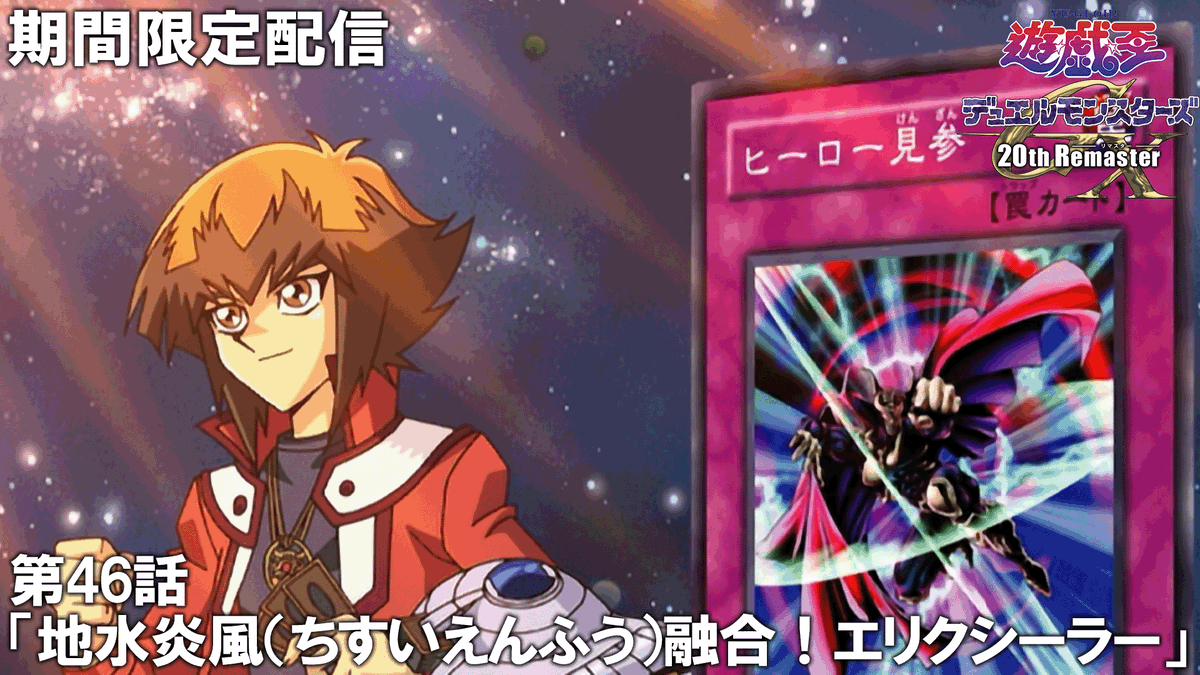 遊☆戯☆王デュエルモンスターズGX 𝟐𝟎𝐭𝐡 𝐑𝐞𝐦𝐚𝐬𝐭𝐞𝐫』見逃し