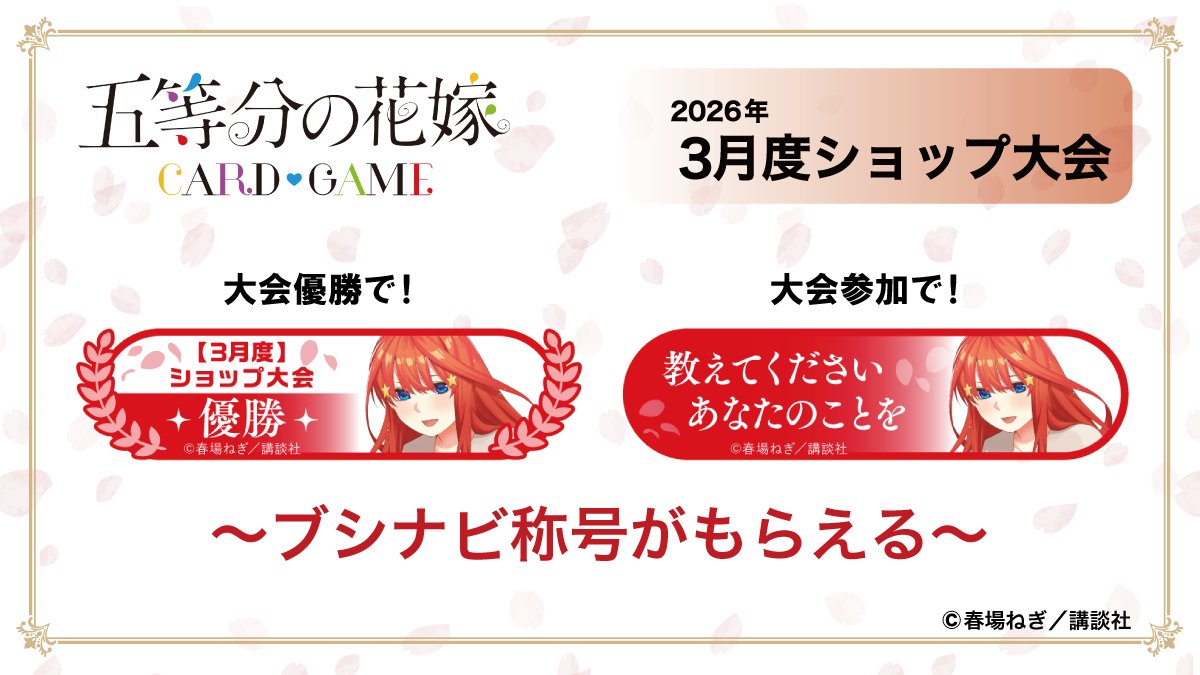 公式】五等分の花嫁 カードゲーム (@5Hanayome_TCG) / Posts / X