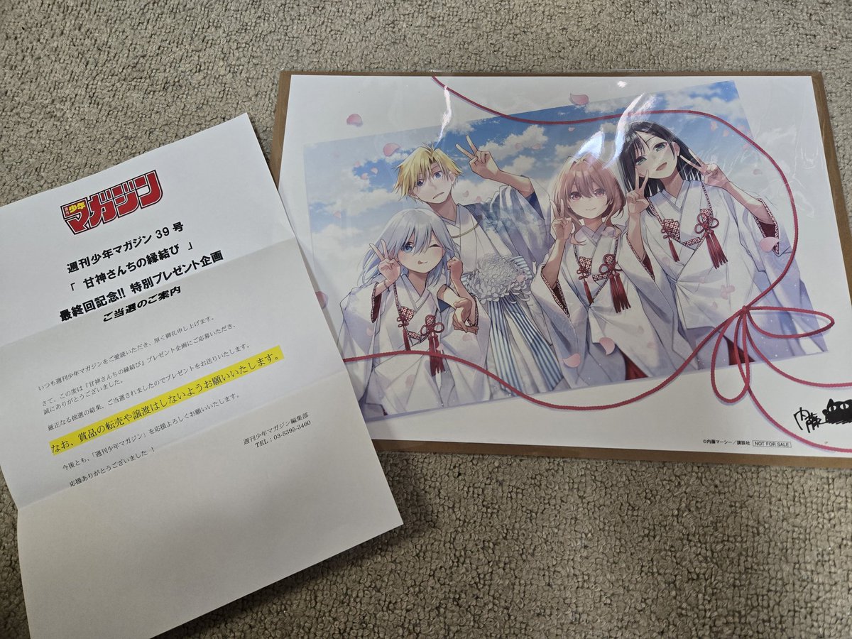 甘神さんちの縁結び 最終回掲載号のプレゼント企画である複製原画が