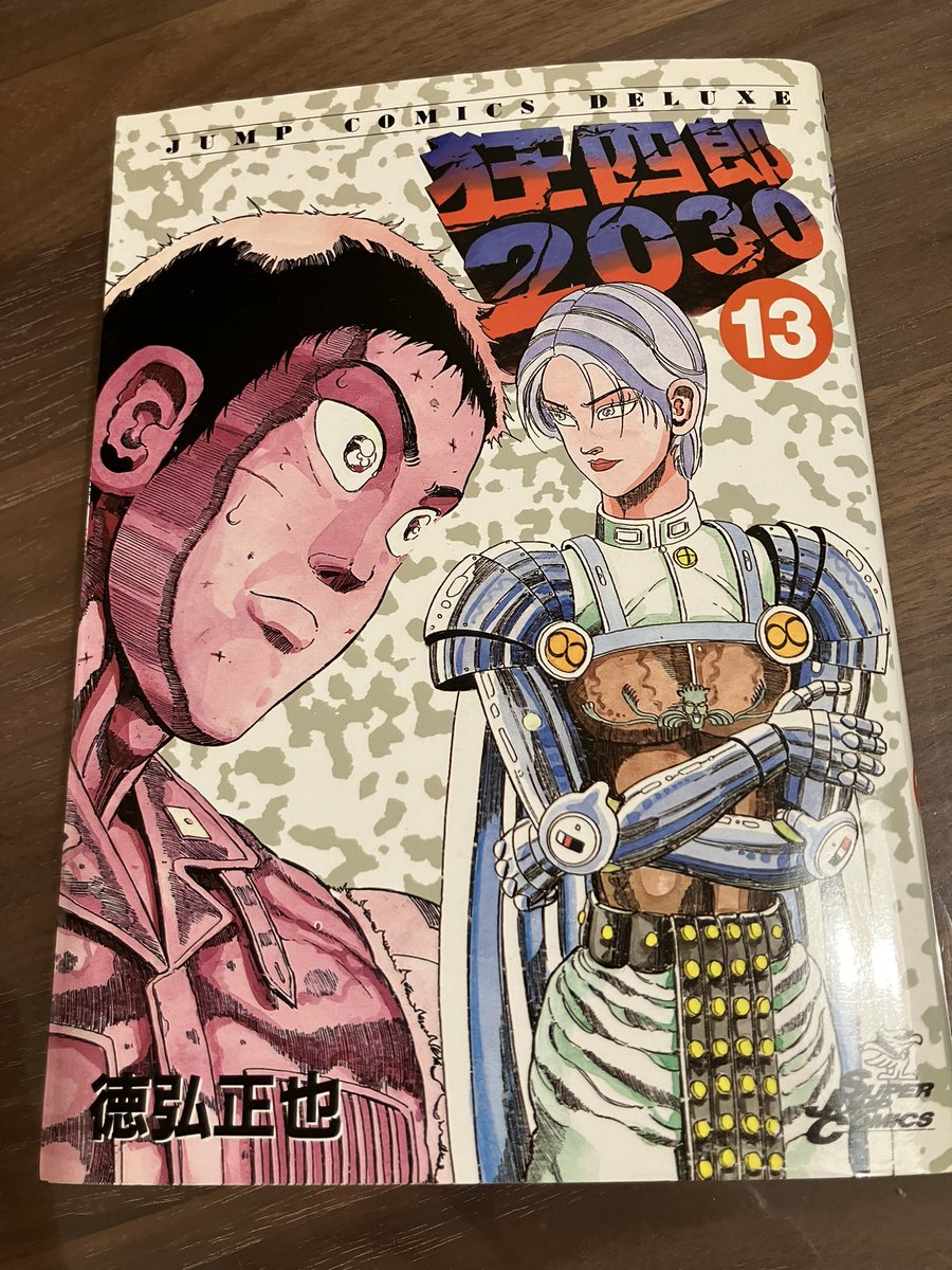 徳弘正也「狂四郎2030」13,14巻読んだ。