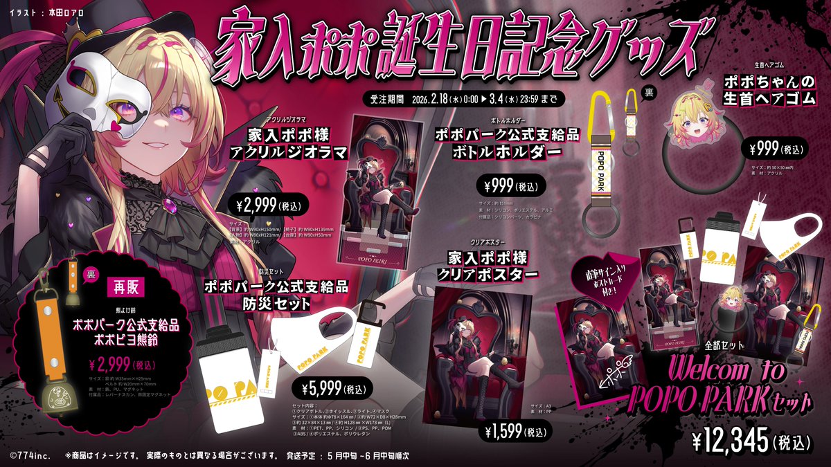 📢 まもなく販売終了❕ ＼ #家入ポポ🎂誕生日記念グッズの 受注は3月4