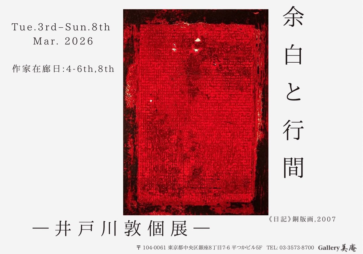 来週、火曜日から始まります 銅版画と写真！！ 作家さんのこだわりを