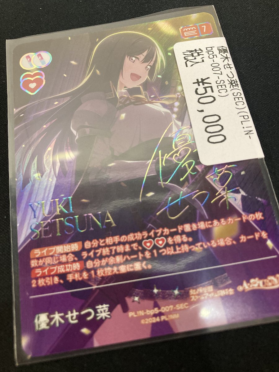 ラブカ 『勇気をもって、せつ菜です‼️』 優木せつ菜（SEC）¥50000 優