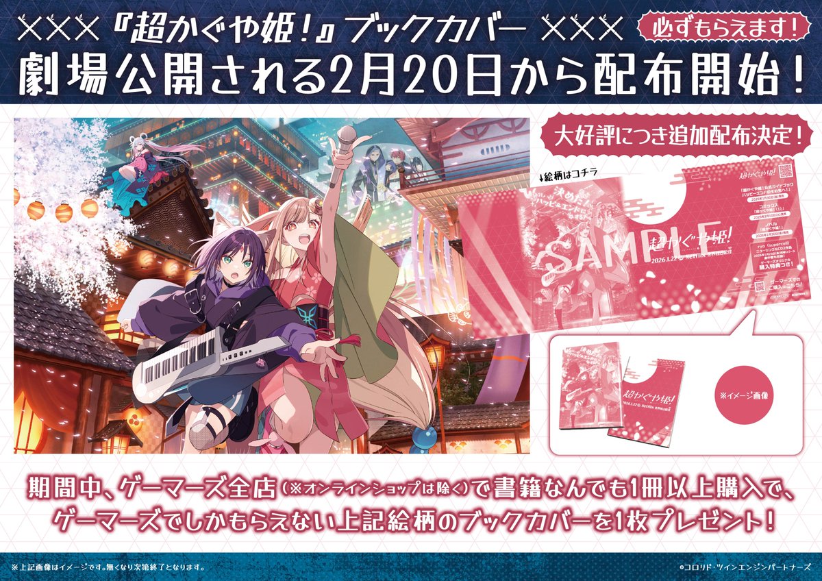 お知らせ】 ／ 絶賛劇場公開中❤️ 『超かぐや姫！』 ブックカバー配布