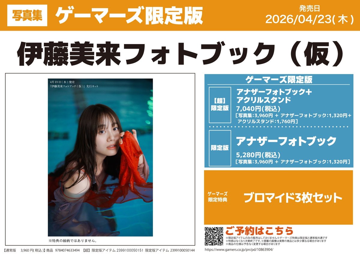 書籍/予約】 『伊藤美来フォトブック（仮）』 💙好評予約受付中