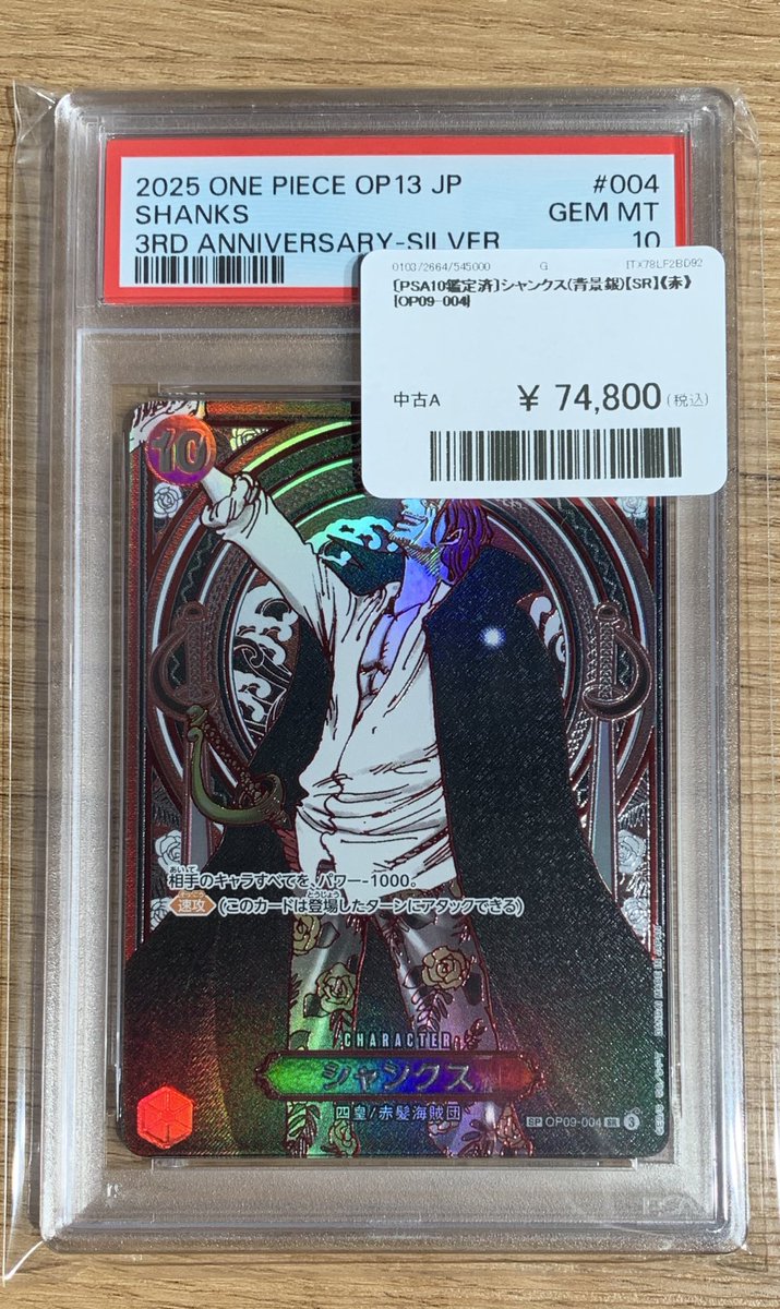 🔥ワンピースカードPSA 販売情報🔥 🔎PSA10🔎 シャンクス（青背景）SR