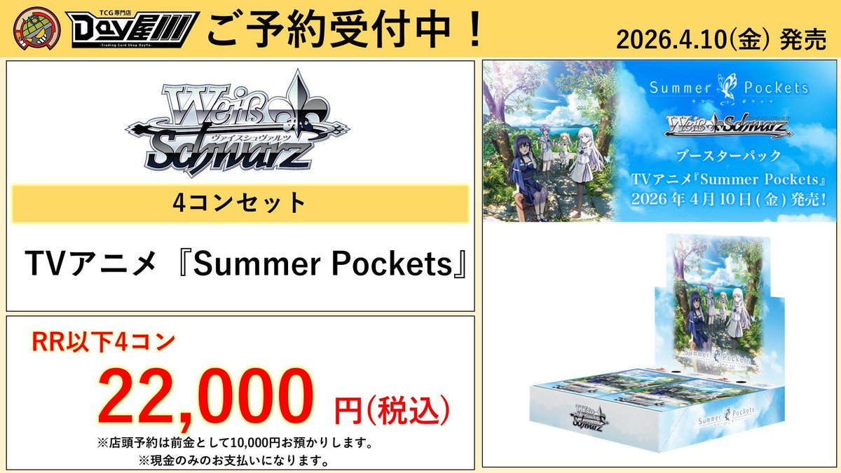 ヴァイスシュヴァルツ】 4/10(金)発売‼ TVアニメ『Summer Pockets