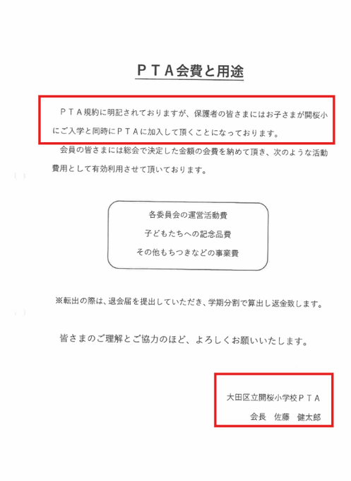 詐欺罪成立の可能性？ 大田区立開桜小学校 PTA会長 佐藤健太郎 「PTA