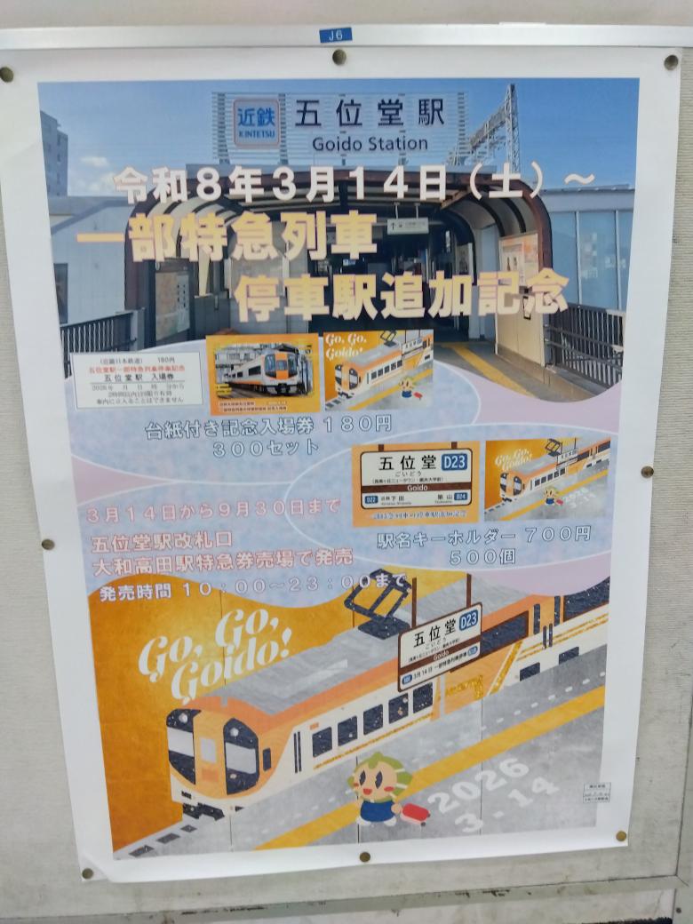五位堂の特急停車記念入場券販売のポスター。ほのぼのしたイラストで