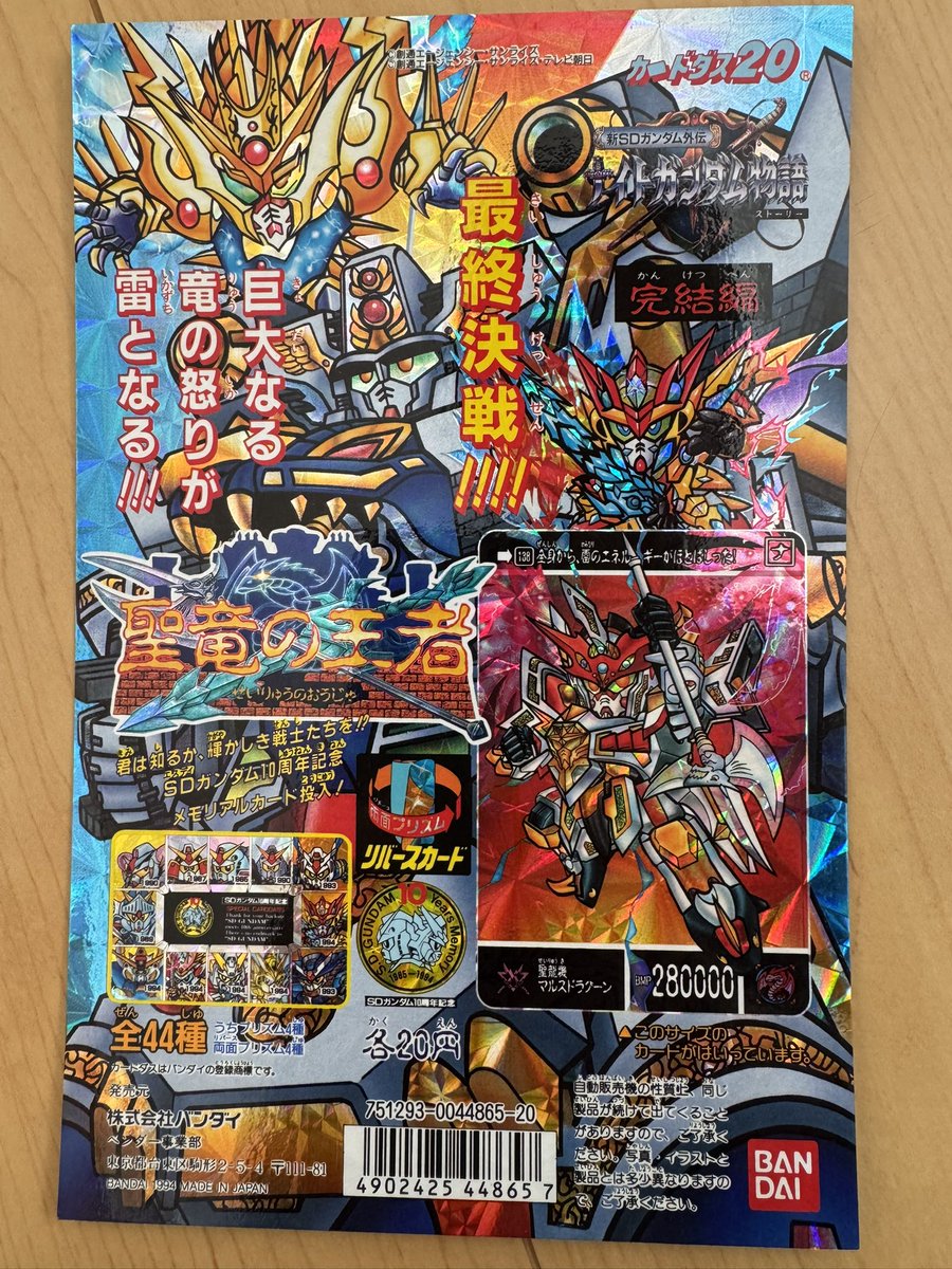 聖竜の王者の台紙🤗✨ カードダス20版が青くて、カードダス100版が赤い！