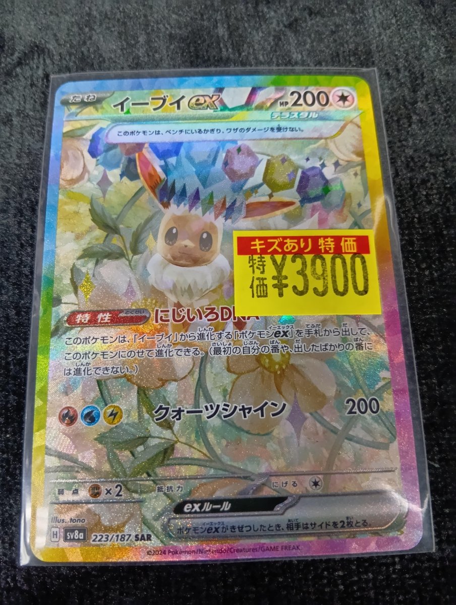 ポケカ 📢訳あり特価情報📢 #ｲｰﾌﾞｲex(223/187 SAR) 🔥3,900円