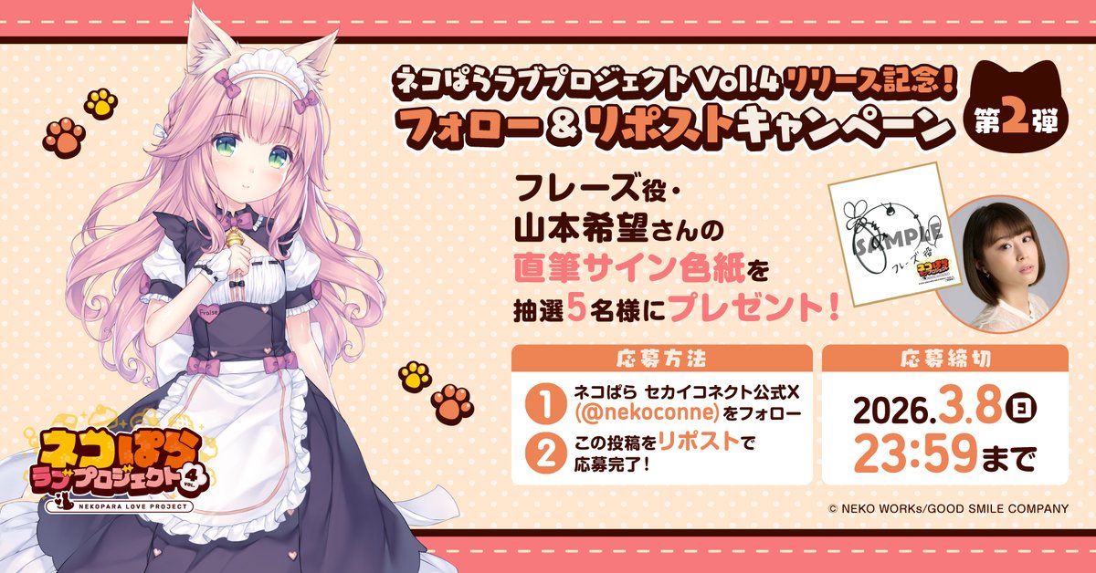 ネコぱら ラブプロジェクトVol.4配信記念！ リポストキャンペーン第2弾