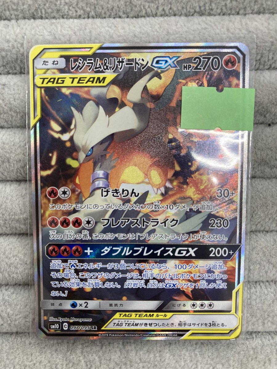 ポケカ 『レシラム＆リザードンGX』SA を買取させていただきました