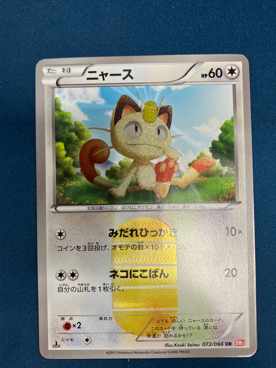 特価情報】 #ポケカ ✓ ニャース UR (BW2)072/066 お売りいただきまし