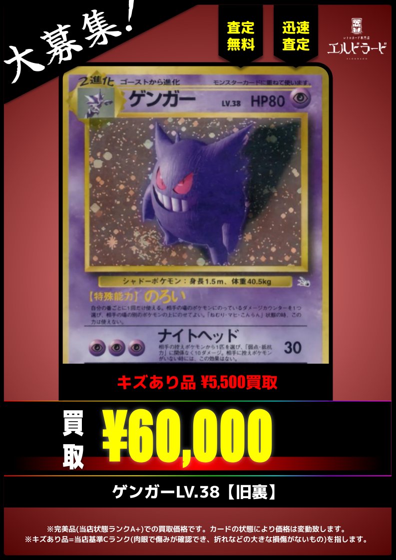 買取情報】 ゲンガーLV.38(旧裏) ¥60,000(美品) キズあり品も大歓迎