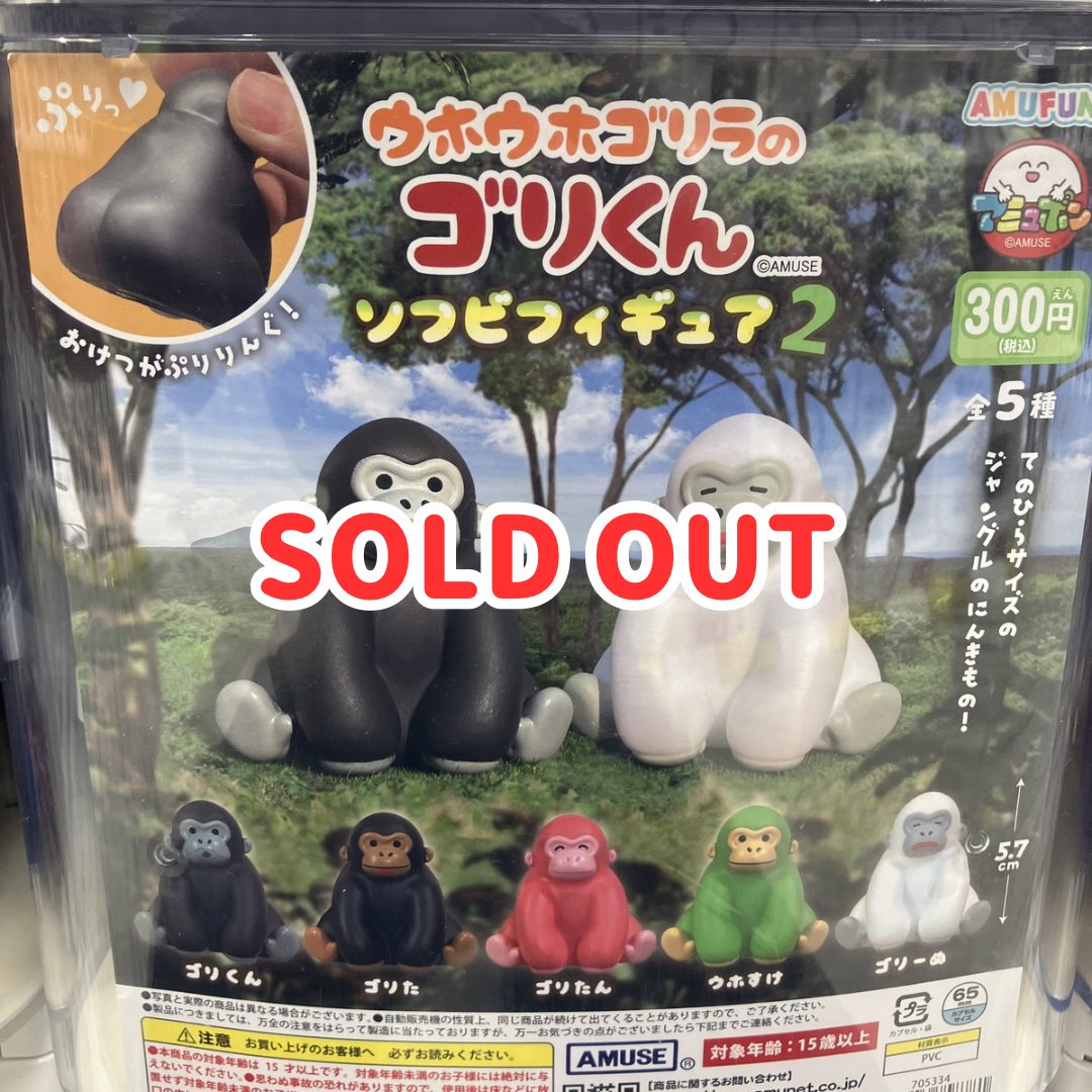 🙇🏻‍♂️完売案内🙇🏻‍♂️ アミューズ ウホウホゴリラのゴリくん
