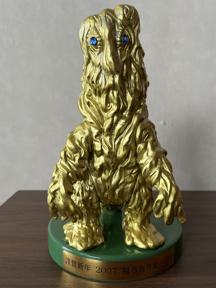 M1号 ブルマァク 復刻 ヘドラ 謹賀新年2007福当たり 金ヘドラ