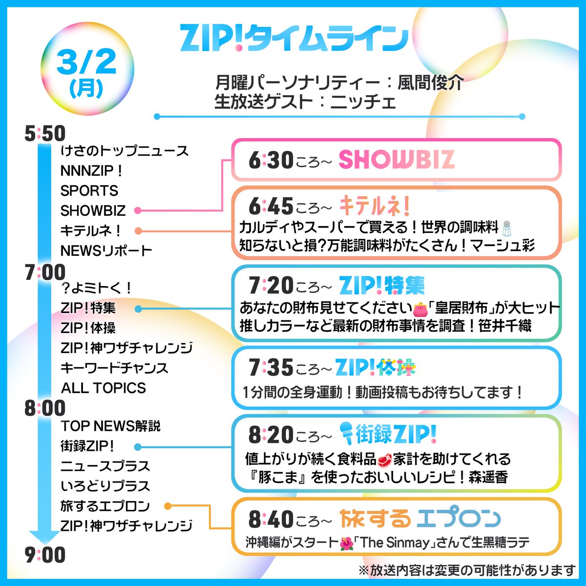 3/2(月)あしたのZIP!タイムライン 明日よる8時 #世界まる見え 2時間SP