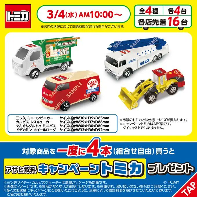もうすぐ開催】「セブンイレブン オリジナル トミカ」プレゼントCPが4