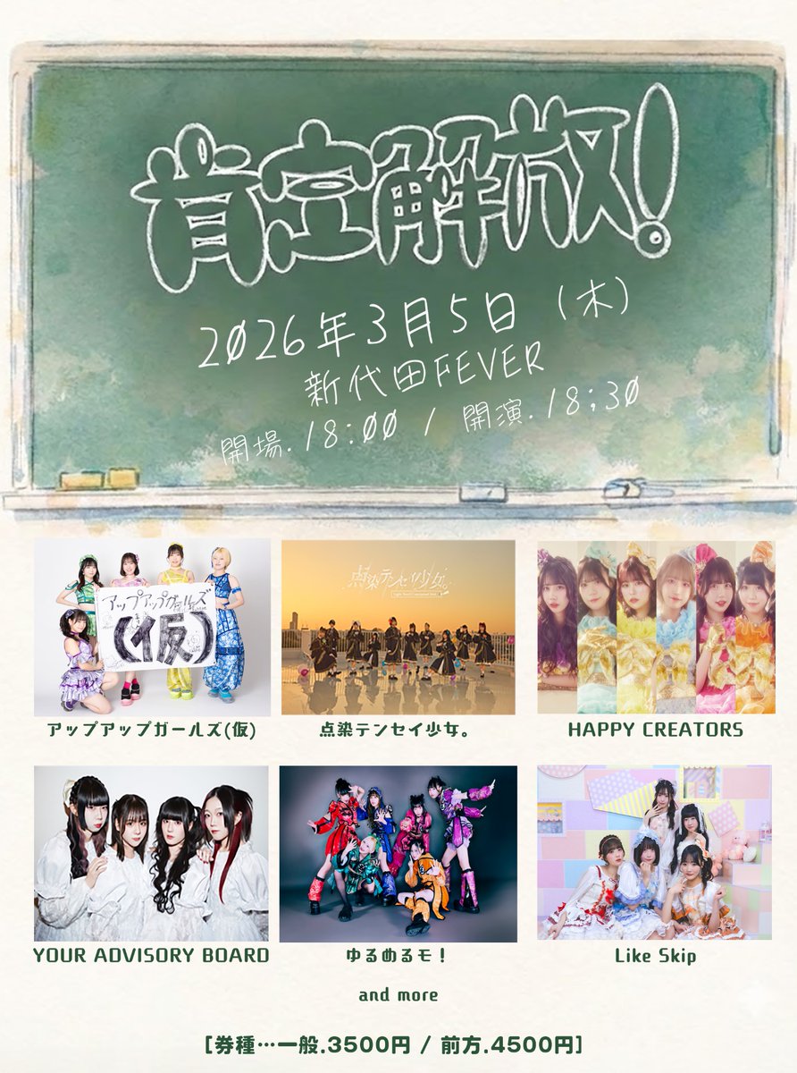対バンライブ出演情報📢】 『肯定解放！』 🗓3/5(木) 🎪新代田FEVER