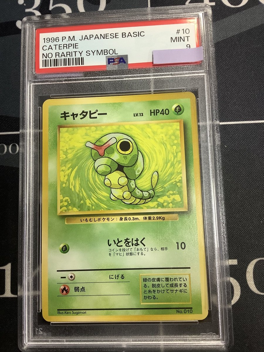 ポケモンカード 入荷情報】 PSA9 キャタピー 初版 レアリティシンボル