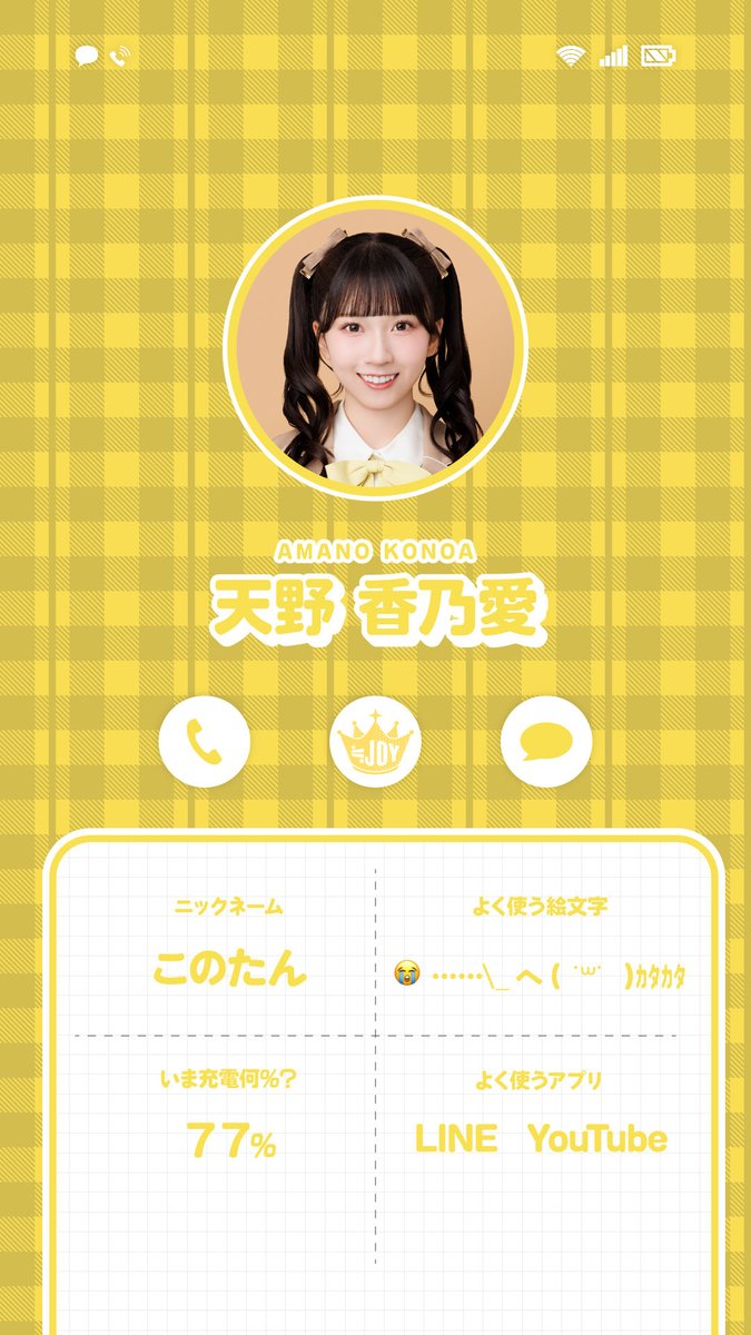 ≒JOY（ニアリーイコールジョイ） 天野香乃愛（あまの このあ）です