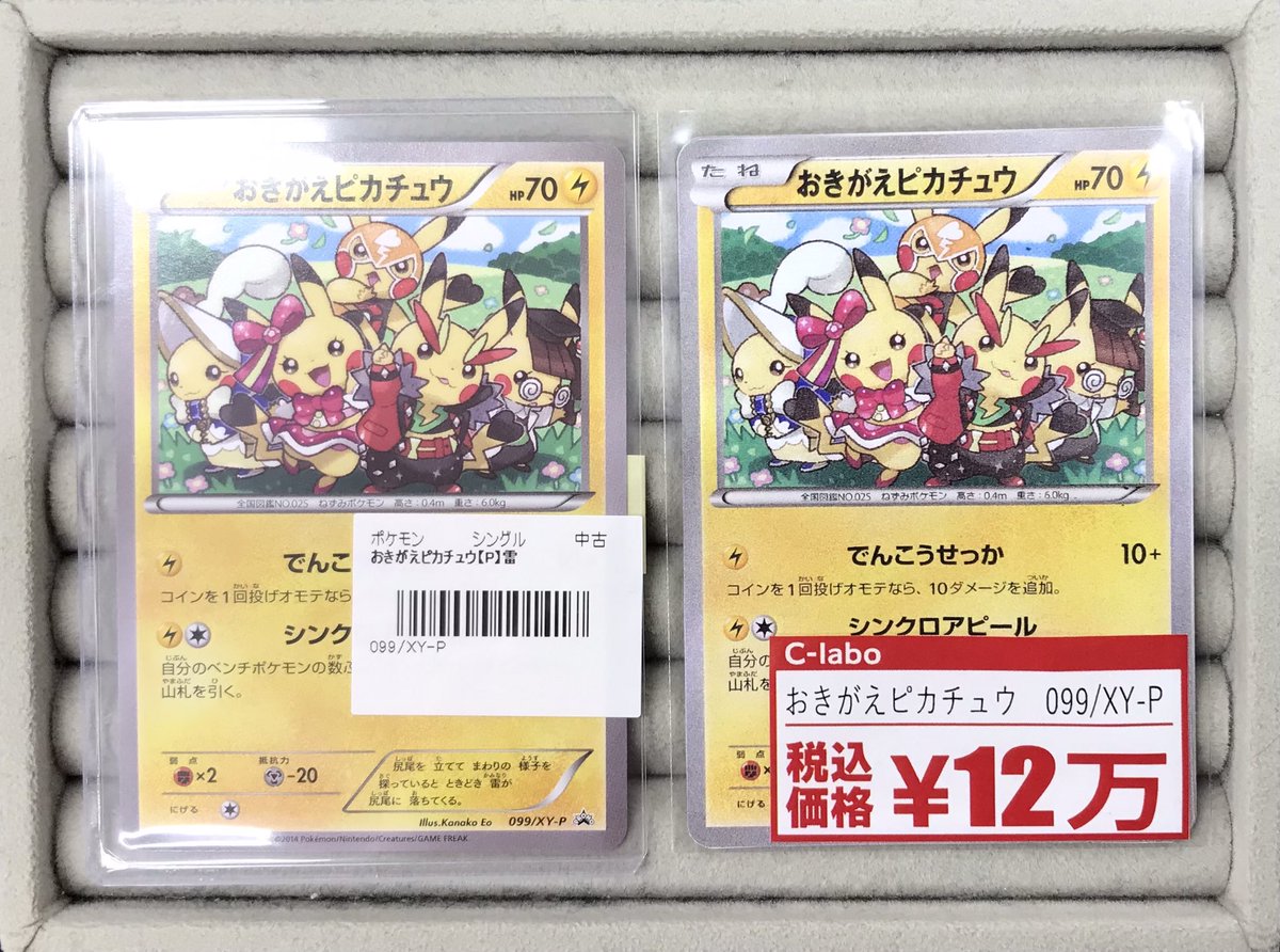 ポケカ販売情報】 ◇おきがえピカチュウ 099/XY−P 買い取らせて